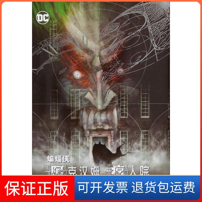 【保正版】蝙蝠侠 阿克汉姆疯人院(英)格兰特·莫里森(Grant Morrison) 著 肖尧 译 (英)戴夫·麦基恩(Dave Mckean)绘