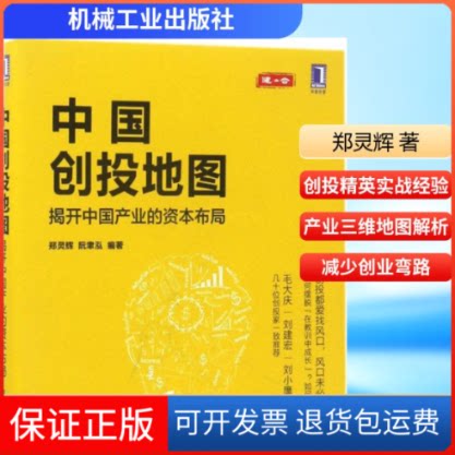【保正版】中国创投地图郑灵辉,阮聿泓 编著机械工业出版社9787111572336