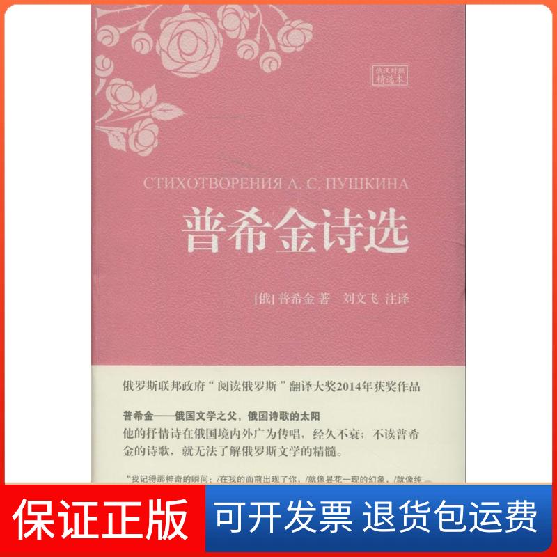 【保正版】普希金诗选(俄)普希金;刘文飞中国宇航出版社9787515907635
