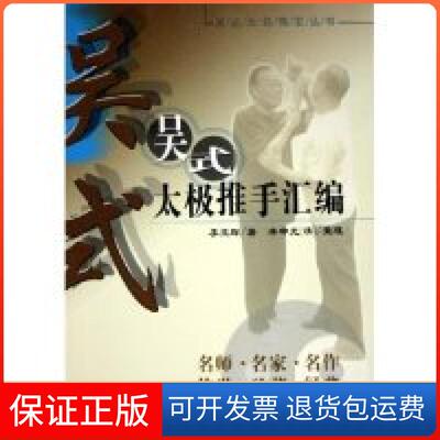 【保正版】吴式太极推手汇编/吴式太极瑰宝丛书李立群 整理山西科学技术出版社9787537724104