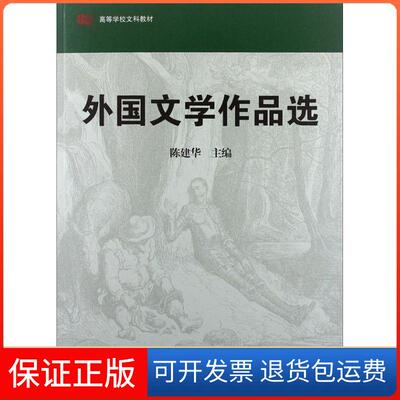 【保正版】外国文学作品选陈建华华东师范大学出版社