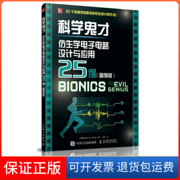 【保正版】科学鬼才(仿生学电子电路设计与应用25例图例版)(巴西)牛顿·C.布拉高|译者:万皓人民邮电9787115446961