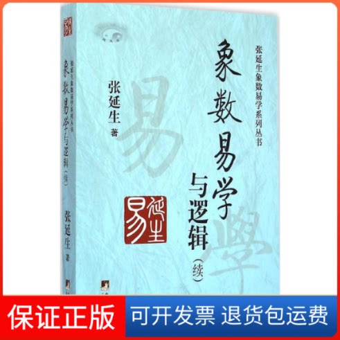 【保正版】象数易学与逻辑张延生 著 著 张延生 著 编中央编译出版社9787511725936
