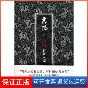 【保正版】石破天惊高阳吉林出版集团9787546344126