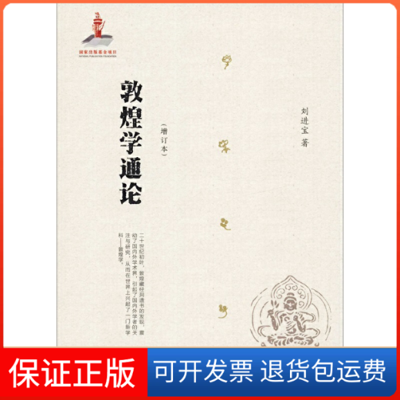 【保正版】敦煌学通论(增订本)刘进宝 著甘肃教育出版社9787542346179