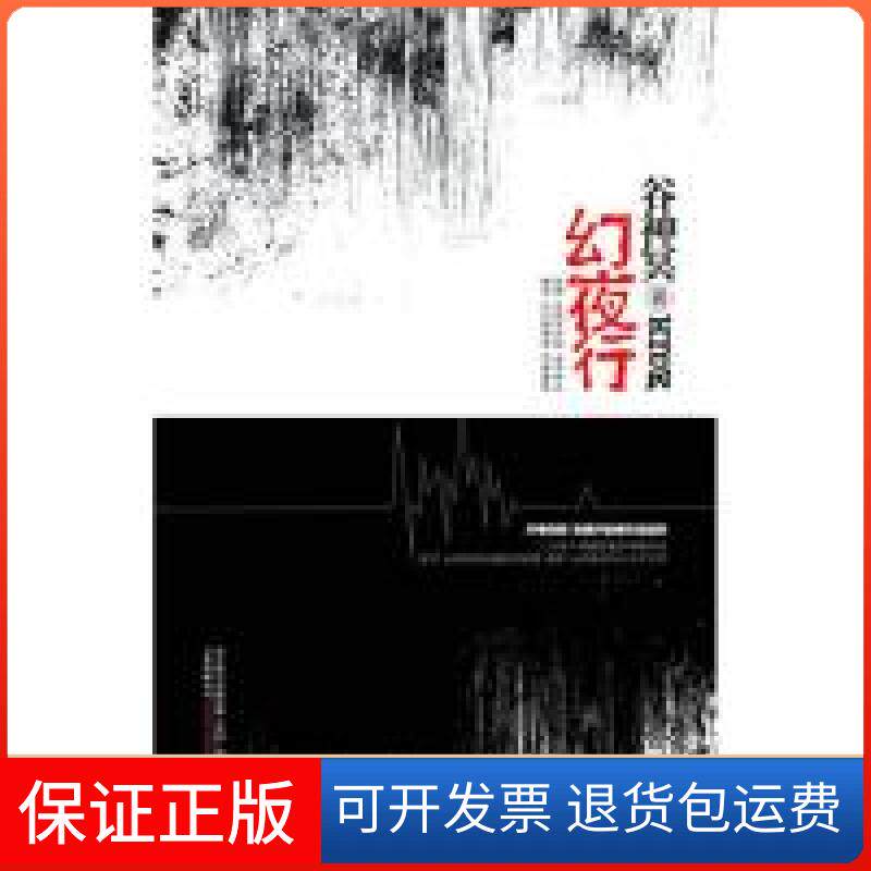【保正版】幻夜行（开卷有罪，恐惧开始便无法结束。三方智斗，颠覆想象的残酷对决。）谷神冥万卷出版公司9787547010754图片