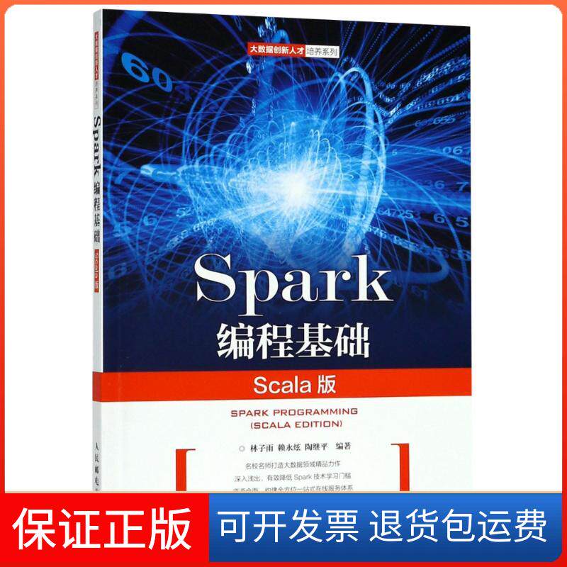 【保正版】Spark编程基础 Scala版林子雨,赖永炫,陶继平 著人民邮电出版社9787115488169