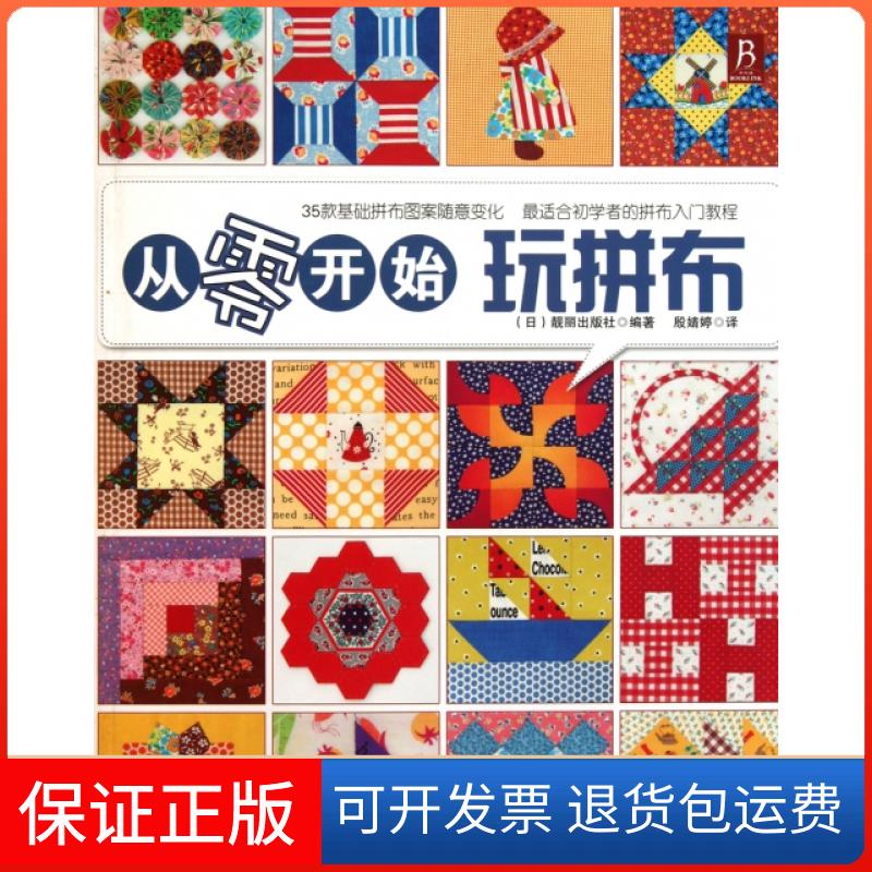 【保正版】从零开始玩拼布(日)靓丽出版社|译者:殷婧婷河南科技9787534948718