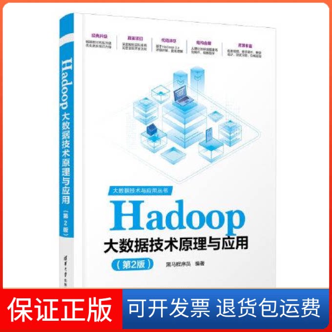 【保正版】HADOOP大数据技术原理与应用(第2版)黑马程序员清华大学出版社9787302633969