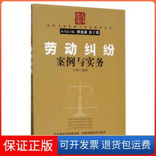 【保正版】劳动纠纷案例与实务/法律专家案例与实务指导丛书万勇|总主编:熊建新//彭丁带清华大学9787302472674