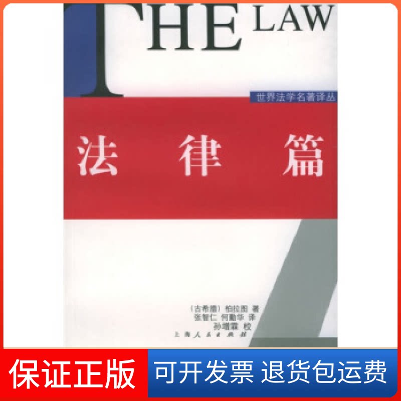 【保正版】法律篇——世界法学名著译丛（古希腊）柏拉图 张智仁 何勤华上海人民出版社9787208036918