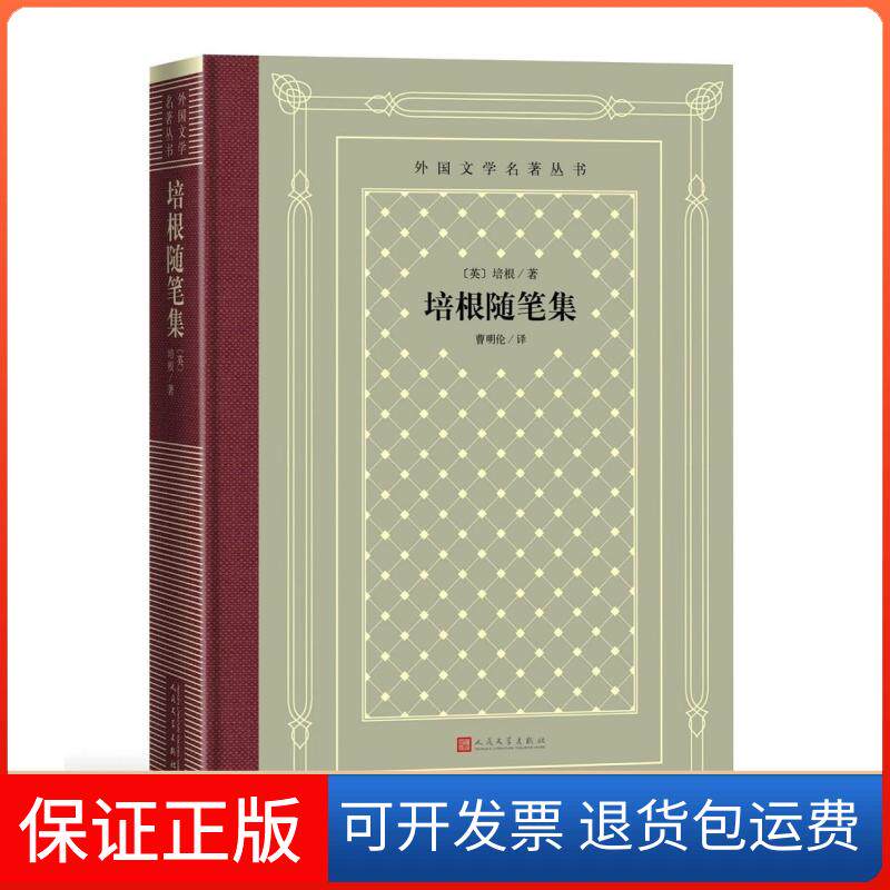 【保正版】培根随笔集[英]培根著曹明伦 译人民文学出版社9787020169153