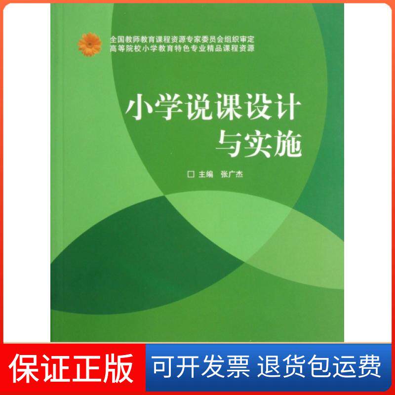 【保正版】小学说课设计与实施(高等院校小学教育特色专业精品课程资源)张广杰高等教育出版社9787040371277