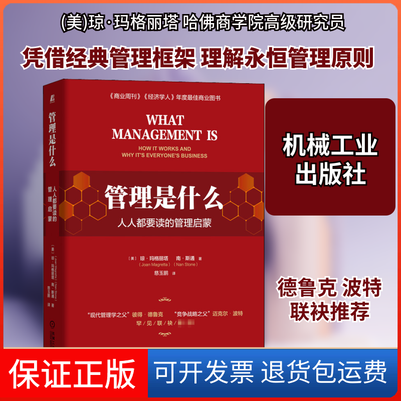 【保正版】管理是什么 人人都要读的管理启蒙(美)琼·玛格丽塔,(美)南·斯通 著 慈玉鹏 译机械工业出版社9787111661061