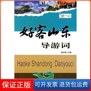 【保正版】好客山东导游词曾招喜中国旅游出版社9787503235832