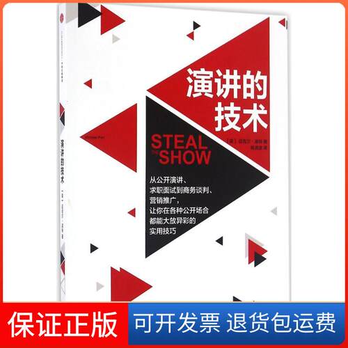 【保正版】演讲的技术(美)迈克尔·波特(Michael Port) 著;杨清波 译 著作中信出版社9787508666914