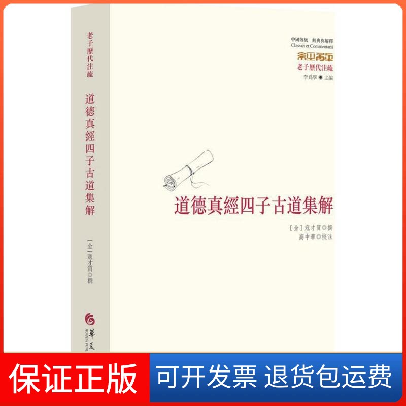 【保正版】道德真经四子古道集解(金)寇才质 著;高中华 校注 著华夏出版社9787508086552