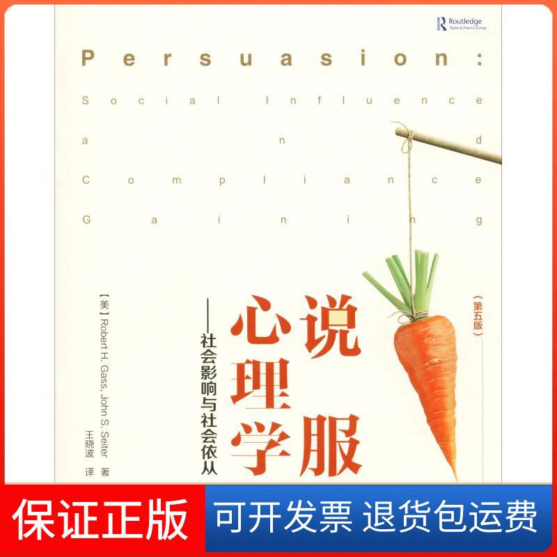 【保正版】说服心理学——社会影响与社会依从(第5版)(美)罗伯特·H.加斯(Robert H.Gass中国轻工业出版社9787518419944