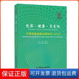 【保正版】包容·健康·负责任 中国普惠金融发展报告(2019)贝多广中国金融出版社9787522002736