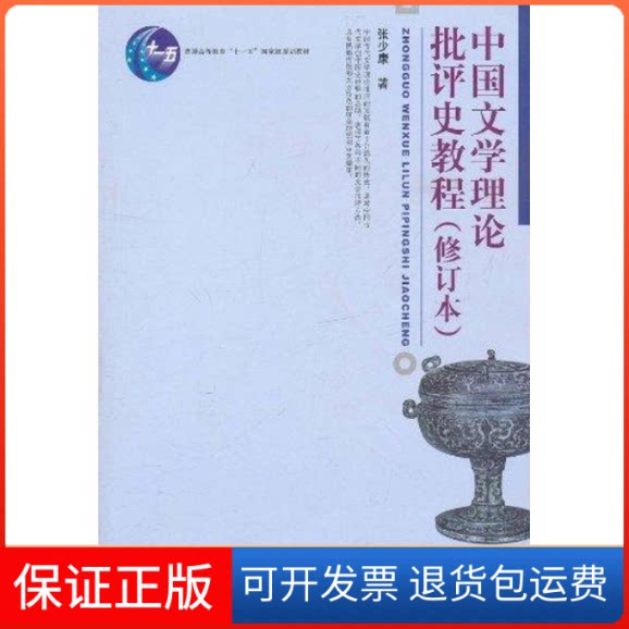 【保正版】中国文学理论批评史教程(修订本) 普通高等教育十一五规划教材张少康 著北京大学出版社9787301190265