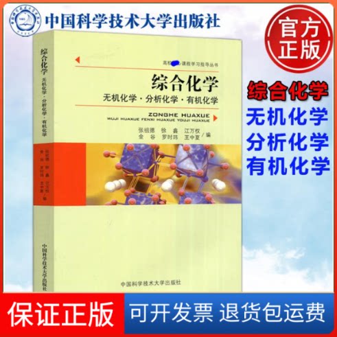 【保正版】综合化学/无机化学分析化学有机化学/高校教材张祖德 著中国科学技术大学出版社9787312029073
