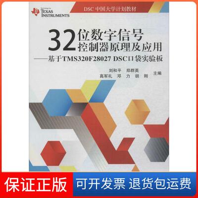 【保正版】32位数字信号控制器原理及应用：基于TMS320F28027DSC口袋实验板刘和平　等主编北京航空航天大学出版社9787512416161