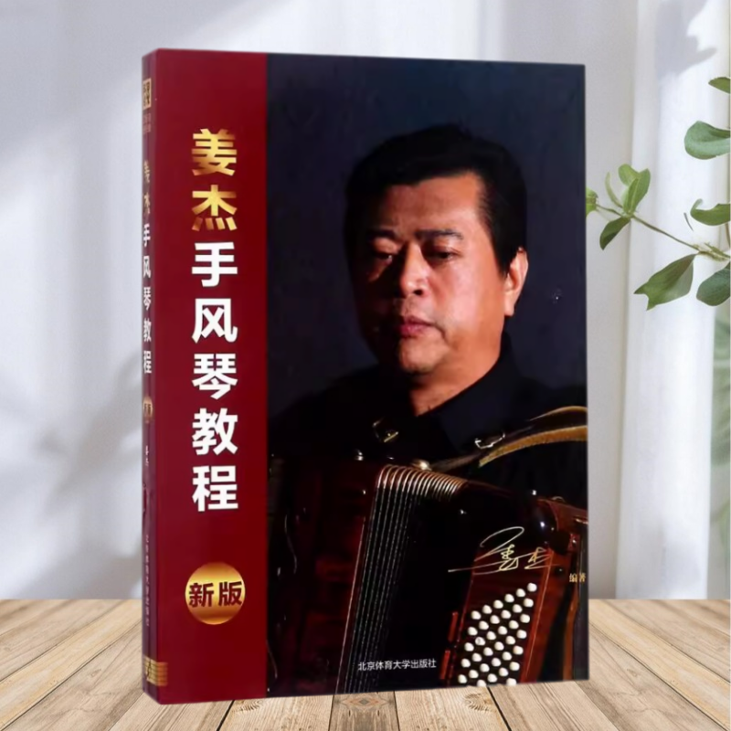 保证正版】姜杰手风琴教程新版 姜杰著 北京体育大学出版社