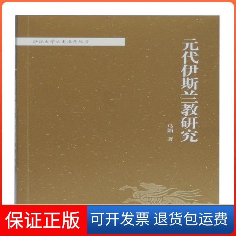 【保正版】元代伊斯兰教研究/浙江大学古史求是丛书马娟上海古籍出版社9787532597574