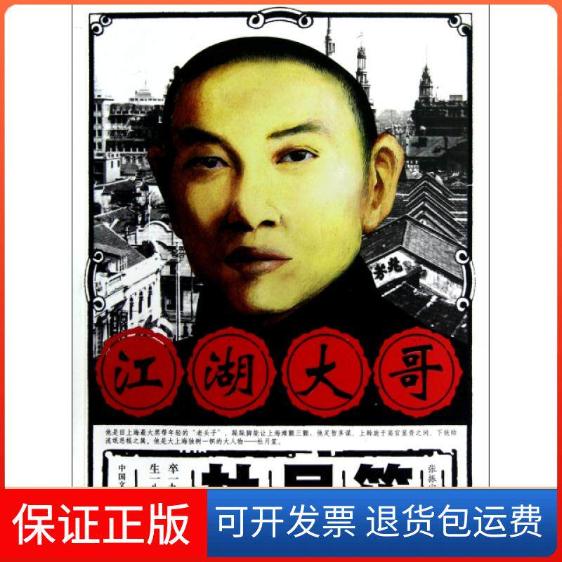 【保正版】江湖大哥杜月笙张振宇中国文史出版社9787503436239