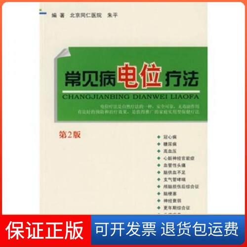 【保正版】常见病电位疗法-第2版朱平  著人民军医出版社9787509136324