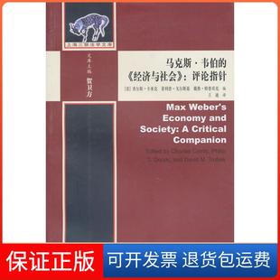 【保正版】.韦伯的《经济与社会》：研究指针（美）卡米克，（美）戈尔斯基，（美）特鲁贝克　编，王迪　译三联书店上海分店