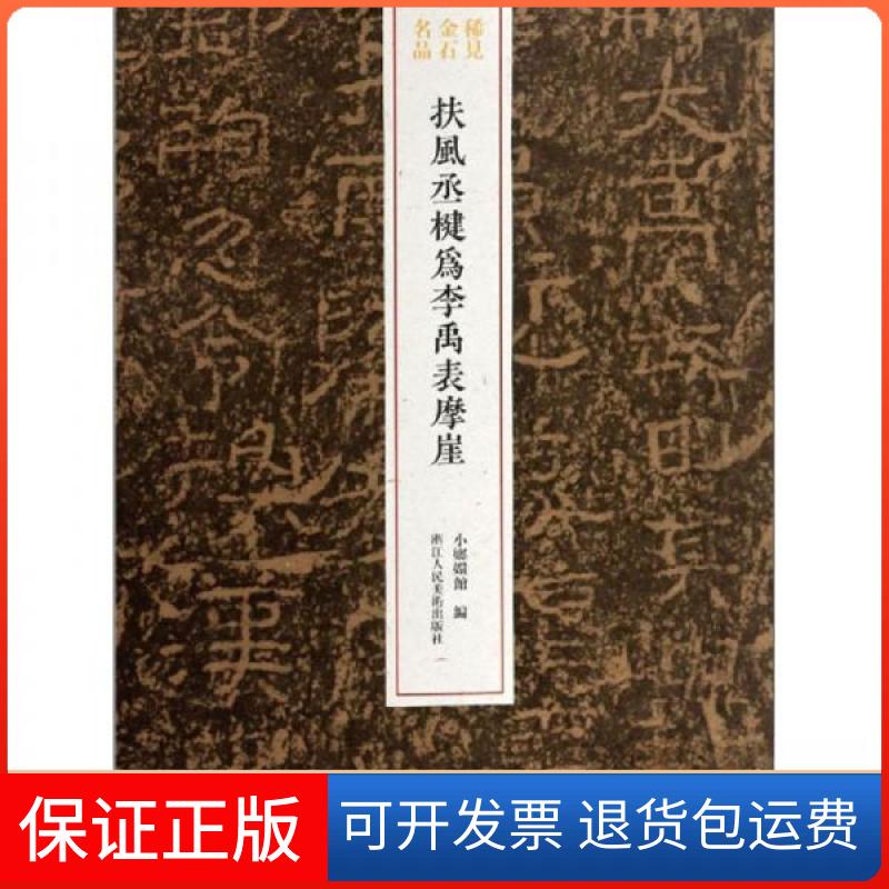 【保正版】扶风丞楗为李禹表摩崖/稀见金石名品小嫏嬛馆 编浙江人民美术出版社9787534083921
