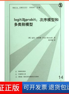 【保正版】logit与probit--次序模型和多类别模型/格致方法定量研究系列(英)瓦尼·布鲁雅|主编:吴晓刚|译者:张卓妮上海世纪格致