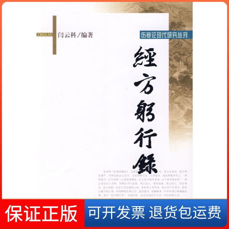 【保正版】经方躬行录/伤寒论现代研究丛刊闫云科 著作学苑出版社9787507733501