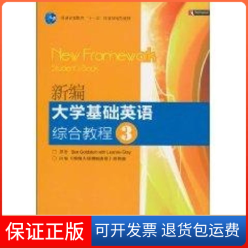 【保正版】新编大学基础英语综合教程3(附多媒体课件)BenGoldstein 著作高等教育出版社9787040294217