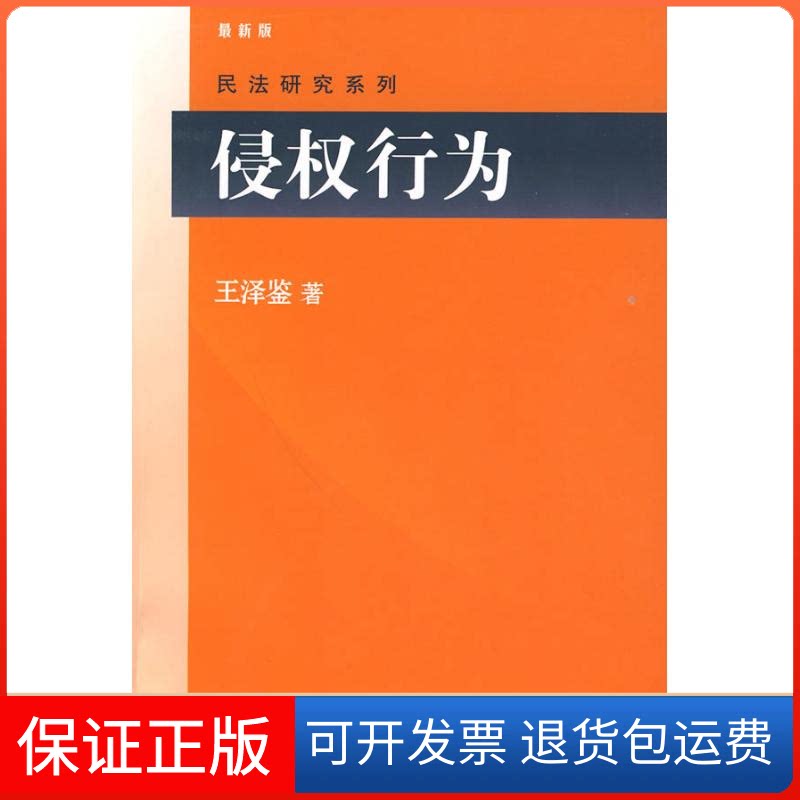 【保正版】侵权行为王泽鉴 著 著北京大学出版社9787301160213