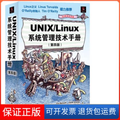 【保正版】UNIX/Linux 系统管理技术手册(第四版)(美) 内梅特 等 著作 张辉 译者人民邮电出版社9787115279002