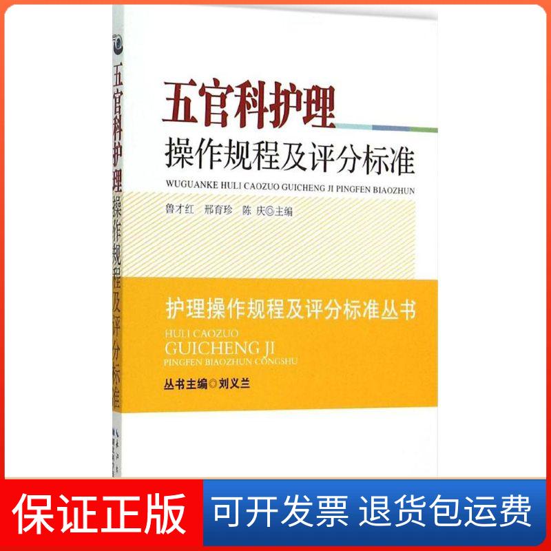 【保正版】五官科护理操作规程及评分标准鲁才红 等 主编 著湖北科学技术出版社9787535273390