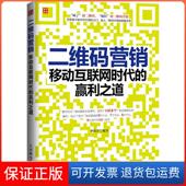 保正版 二维码 营销：移动互联网时代 赢利之道李铭洋人民邮电出版 社9787115371638