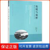 处境与视野：潮汕中外交流 保正版 光影记忆李榭熙生活.读书.新知三联书店9787108060204