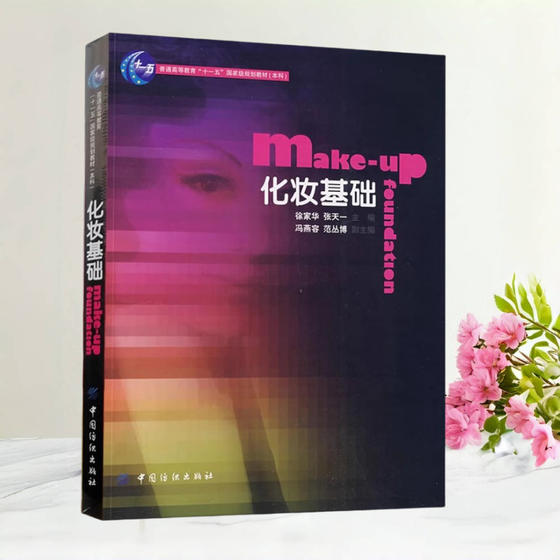 【保正版】化妆基础 张天 徐家华 张天一 中国纺织出版社