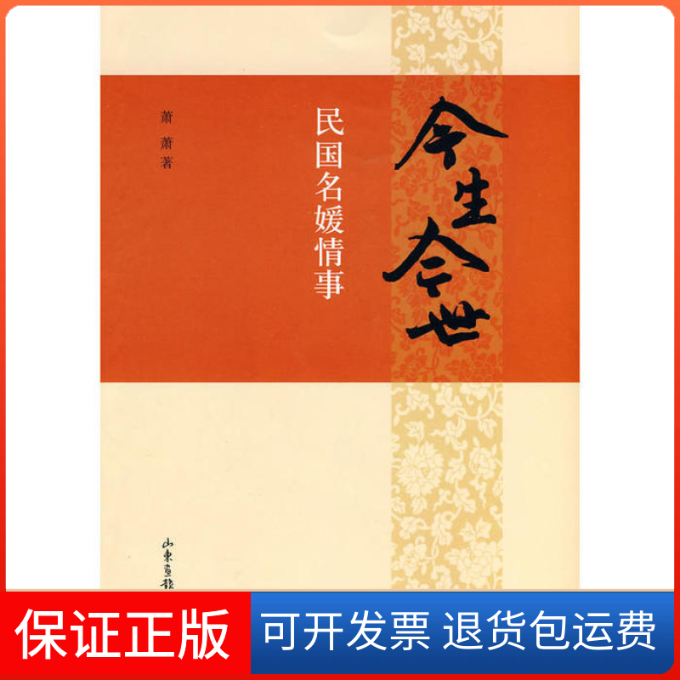 【正版九成新】今生今世民国名媛情事萧萧山东画报出版社