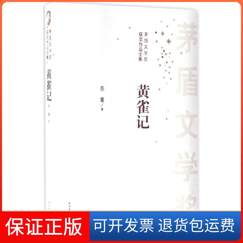 【保正版】黄雀记苏童 著 著作人民文学出版社9787020119189