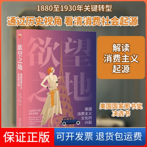 【保正版】地 美国消费主义文化的兴起(美)威廉·利奇 著 孙路平,付爱玲 译北京大学出版社9787301310410