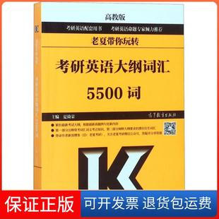 老夏带你玩转考研英语大纲词汇5500词夏徛荣高等教育9787040513004 正版