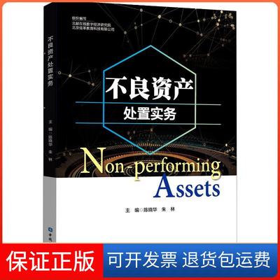 【保正版】不良资产处置实务陈晓华 朱林中国金融出版社9787504996978