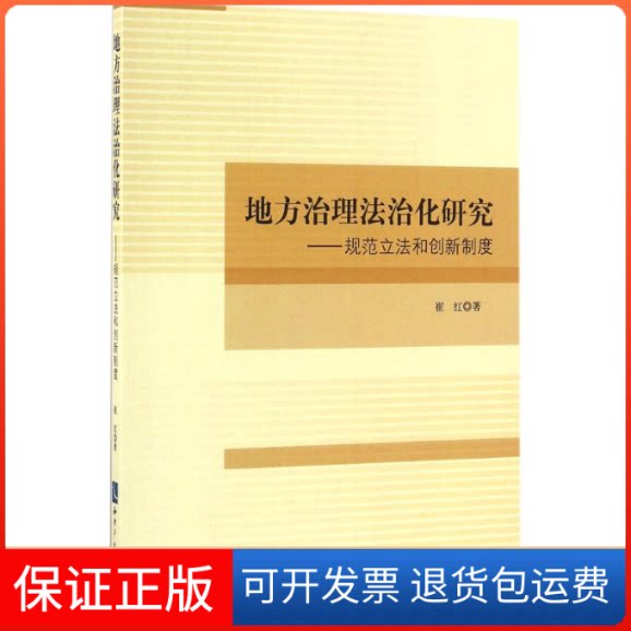 【保正版】地方治理法治化研究崔红 著知识产权出版社9787513044028