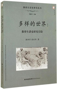 保证正版 世界：教育生活史研究引论周洪宇福建教育出版 社 多样