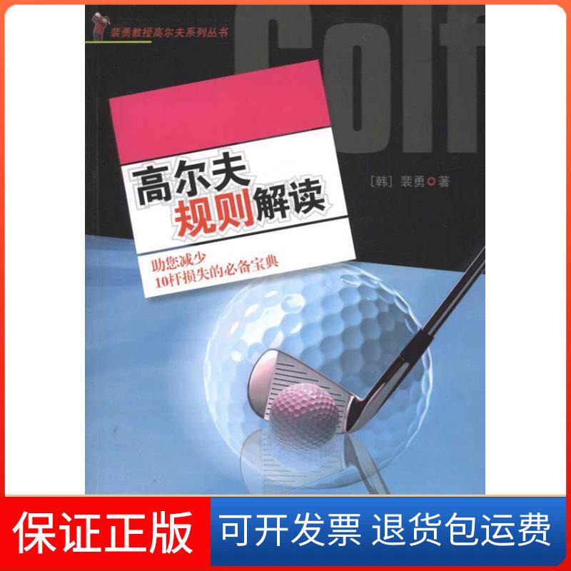 【保正版】高尔夫规则解读裴勇 著作北京体育大学出版社9787564408749
