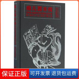 【保正版】痴儿西木传(德)格里美尔斯豪森(Hans Jacob Christoph Von Grimmelshausen) 著;李淑,潘再平 译人民文学出版社